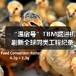 “温宿号”TBM掘进机刷新全球同类工程纪录（图3）