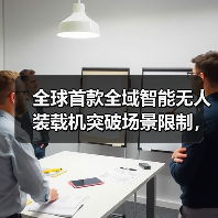 全球首款全域智能无人装载机突破场景限制,效率提升30%(图3) 全球首款全域智能无人装载机突破场景限制,效率提升30%(图3)