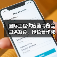 国际工程供应链博览会圆满落幕，绿色合作成果显著（图2）