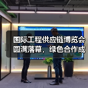 国际工程供应链博览会圆满落幕，绿色合作成果显著（图4）