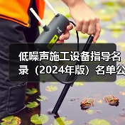 低噪声施工设备指导名录（2024年版）名单公布