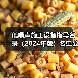 低噪声施工设备指导名录（2024年版）名单公布（图2）