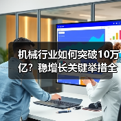 机械行业如何突破10万亿？稳增长关键举措全解析（图4）