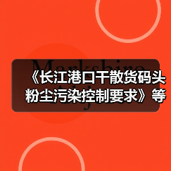 《长江港口干散货码头粉尘污染控制要求》等2项标准立项