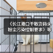 《长江港口干散货码头粉尘污染控制要求》等2项标准立项(图3) 《长江港口干散货码头粉尘污染控制要求》等2项标准立项(图3)