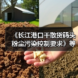 《长江港口干散货码头粉尘污染控制要求》等2项标准立项(图4) 《长江港口干散货码头粉尘污染控制要求》等2项标准立项(图4)
