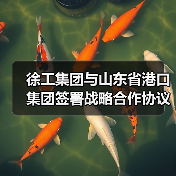 徐工集团与山东省港口集团签署战略合作协议（图4）