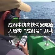 成渝中线高铁蜀安隧道大盾构“成渝号”顺利始发(图4) 成渝中线高铁蜀安隧道大盾构“成渝号”顺利始发(图4)
