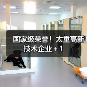 国家级荣誉！太重高新技术企业＋1（图4）
