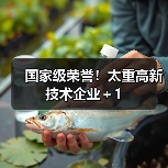 国家级荣誉！太重高新技术企业＋1