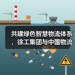 共建绿色智慧物流体系,徐工集团与中国物流签署战略合作协议(图4) 共建绿色智慧物流体系,徐工集团与中国物流签署战略合作协议(图4)
