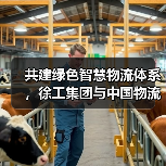 共建绿色智慧物流体系,徐工集团与中国物流签署战略合作协议(图2) 共建绿色智慧物流体系,徐工集团与中国物流签署战略合作协议(图2)