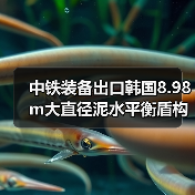 中铁装备出口韩国8.98m大直径泥水平衡盾构机下线
