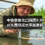 中铁装备出口韩国8.98m大直径泥水平衡盾构机下线(图2) 中铁装备出口韩国8.98m大直径泥水平衡盾构机下线(图2)