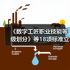 《数字工匠职业技能等级划分》等18项标准立项(图3) 《数字工匠职业技能等级划分》等18项标准立项(图3)