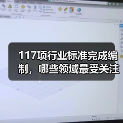 117项行业标准完成编制,哪些领域最受关注?(图4) 117项行业标准完成编制,哪些领域最受关注?(图4)