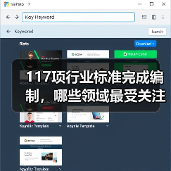 117项行业标准完成编制,哪些领域最受关注?(图3) 117项行业标准完成编制,哪些领域最受关注?(图3)