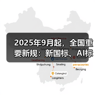 2025年9月起，全国重要新规：新国标、AI标识等影响你的生