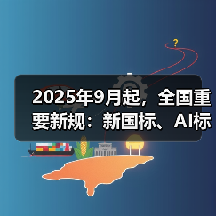 2025年9月起，全国重要新规：新国标、AI标识等影响你的生活（图2）
