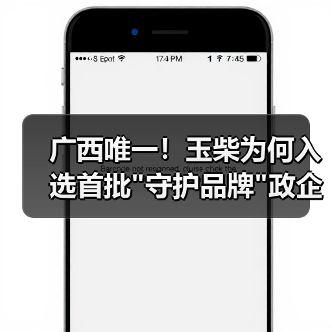 广西唯一！玉柴为何入选首批