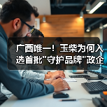 广西唯一！玉柴为何入选首批