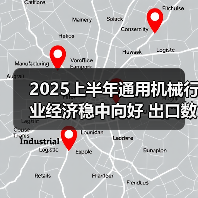 2025上半年通用机械行业经济稳中向好 出口数据亮眼（图4）