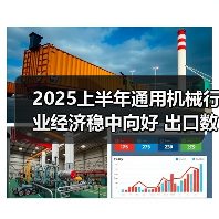 2025上半年通用机械行业经济稳中向好 出口数据亮眼（图3）
