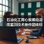 石油化工离心泵振动温度监测技术条件团体标准征求意见稿发布（图4）