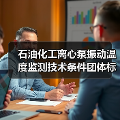 石油化工离心泵振动温度监测技术条件团体标准征求意见稿发布（图1）