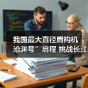 我国最大直径盾构机“沧渊号”启程 挑战长江隧道施工难题（图4）