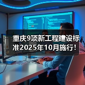 重庆9项新工程建设标准2025年10月施行！哪些领域将受益？（图2）