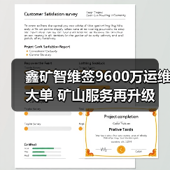 鑫矿智维签9600万运维大单 矿山服务再升级（图3）