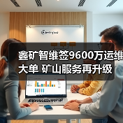 鑫矿智维签9600万运维大单 矿山服务再升级（图1）
