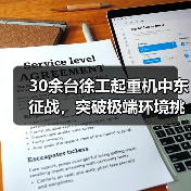 30余台徐工起重机中东征战，突破极端环境挑战（图4）