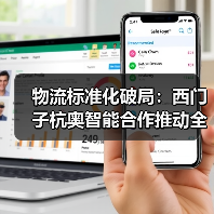 物流标准化破局：西门子杭奥智能合作推动全球智慧物流升级（图1）
