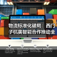 物流标准化破局：西门子杭奥智能合作推动全球智慧物流升级（图2）