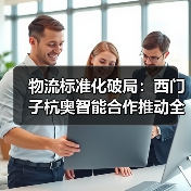 物流标准化破局：西门子杭奥智能合作推动全球智慧物流升级（图3）