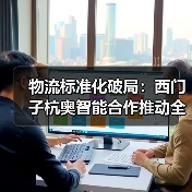 物流标准化破局：西门子杭奥智能合作推动全球智慧物流升级（图4）