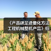 《产品碳足迹量化方法 工程机械整机产品》标准立项(图2) 《产品碳足迹量化方法 工程机械整机产品》标准立项(图2)