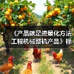《产品碳足迹量化方法 工程机械整机产品》标准立项(图4) 《产品碳足迹量化方法 工程机械整机产品》标准立项(图4)
