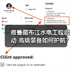 雅鲁藏布江水电工程启动 高端装备如何护航？（图3）