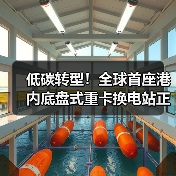 低碳转型!全球首座港内底盘式重卡换电站正式启用(图4) 低碳转型!全球首座港内底盘式重卡换电站正式启用(图4)