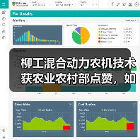 柳工混合动力农机技术获农业农村部点赞，如何引领行业绿色转型？（图2）