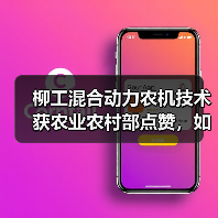 柳工混合动力农机技术获农业农村部点赞，如何引领行业绿色转型？（图4）