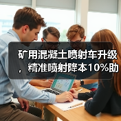 矿用混凝土喷射车升级，精准喷射降本10%助力地下矿山高效湿喷支护（图1）