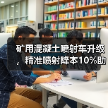 矿用混凝土喷射车升级，精准喷射降本10%助力地下矿山高效湿喷支护（图2）