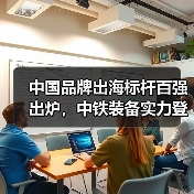 中国品牌出海标杆百强出炉,中铁装备实力登榜(图2) 中国品牌出海标杆百强出炉,中铁装备实力登榜(图2)