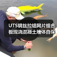 UTS钢丝拉结网片组合板现浇混凝土墙体自保温系统标准发布(图1) UTS钢丝拉结网片组合板现浇混凝土墙体自保温系统标准发布(图1)
