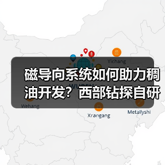 磁导向系统如何助力稠油开发？西部钻探自研技术降本增效（图3）