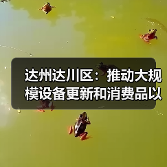 达州达川区:推动大规模设备更新和消费品以旧换新(图1) 达州达川区:推动大规模设备更新和消费品以旧换新(图1)